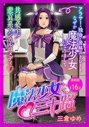 第１６話　もし３０代独身女性が夢見たら　その３