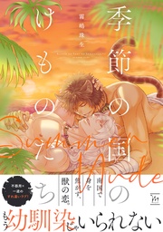 【電子コミック限定特典付き】