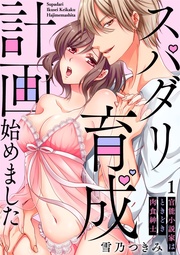 【スパイシーレディ】スパダリ育成計画始めました～官能小説家はときどき肉食紳士 (1)