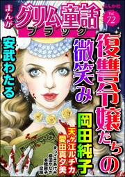復讐令嬢たちの微笑み　Vol.72