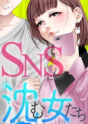 #女のシアワセ【SNSに沈む女たち】