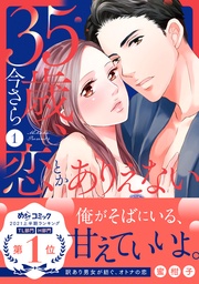 35歳、今さら恋とかありえない【単行本版／電子限定おまけ付き】１