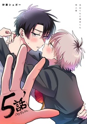 5話´【同人版】
