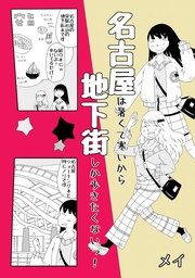 名古屋は暑くて寒いから地下街しか歩きたくないっ!