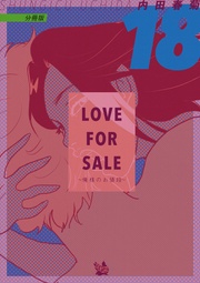 LOVE FOR SALE 〜俺様のお値段〜 分冊版18