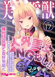 vol.17 ~人外美女、NGなし!!種付け交尾で友好を築く~【フェチコレ!シリーズ】