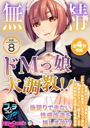 vol.8 ~ドMっ娘大●●!!後戻りできない性感改造を施します!?~【フェチコレ!シリーズ】