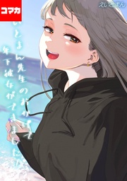 えいとまん先生のおかげで年下彼女ができました! その29