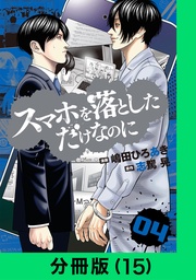 スマホを落としただけなのに【分冊版（15）】