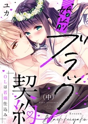 ●特装版●婚前ブラック契約～OLは若頭仕込み～（中）【電子限定おまけ付き】