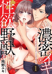 【スパイシーレディ】性欲野獣と濃密イキ～ひとりエッチよりエロいことシてあげる (1)