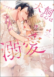 【かきおろし漫画＆電子限定かきおろし漫画付】　（4）