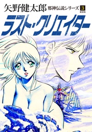 3 ラスト・クリエイター 新装版