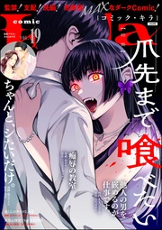 爪先まで喰べたい　Vol.19