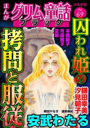 囚われ姫の拷問と服従　Vol.69