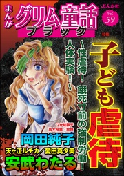 子ども虐待 ～性虐待！ 餓死寸前の強制労働！ 人体実験！～　Vol.59
