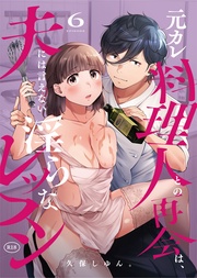 元カレ料理人との再会は、夫には言えない淫らなレッスン(6)【18禁】