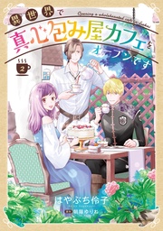 【電子限定特典付】2巻