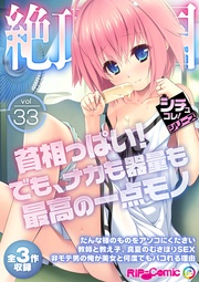 vol33 ～貧相っぱい！でも、ナカも器量も最高の一点モノ～【シチュコレ！シリーズ】