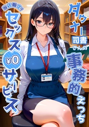 ～ダウナー司書さんの事務的えっち～