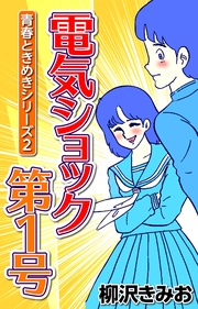 2 電気ショック第1号