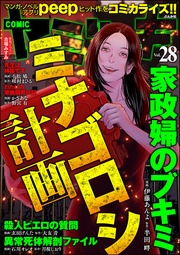 ミナゴロシ計画　Vol.28