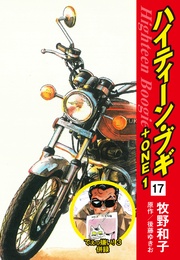 17(でぇっ嫌い!3 併録)