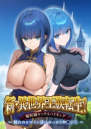 新・~憧れのヒロイン達にせっせと中◯し~(3)