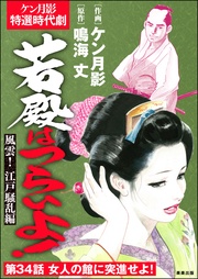 風雲! 江戸騒乱編 【第34話】