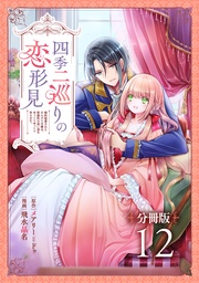 四季二巡りの恋形見〜婚約破棄されたのんびり令嬢は、慰謝料の使い道をゆっくりゆっくり考えます。〜【分冊版】(12)