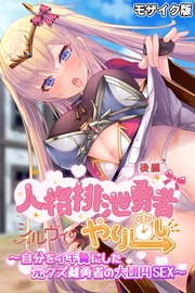 後編 ~自分をイキ贄にした元クズ雌勇者の大団円SEX~