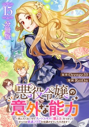 悪役令嬢の意外な能力～死にたくないのでチートスキル 「識る力」をつかってすべての破滅フラグを回避させていただきます～【分冊版】15