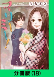 マリーミー!【分冊版(18)】