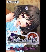グランギニョルの夜 CGノベル版 第1話 ~弾けた果実は情欲の味~ モザイク版
