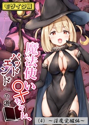 魔法使い♀ちゃん、バッドエンドへの道(4)~淫魔覚醒編~ モザイク版