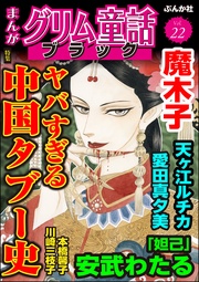 ヤバすぎる中国タブー史 Vol.22