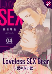 Loveless SEX Bear 4~愛のない獣~