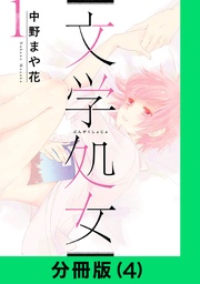 文学処女【分冊版(4)】