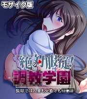 ~監獄では人妻も女看守も●●●~