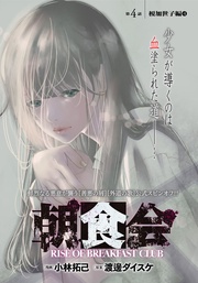 第4話 榎加世子編 4