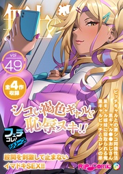 vol.49 ～シコい褐色ギャルと恥●ヌキ！！股間を刺激して止まないイマドキSEX！！～【フェチコレ！シリーズ】