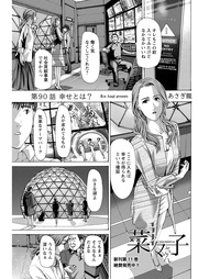 90話 幸せとは?