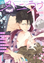 2021年9月号【とろ甘】