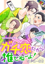 ガチ恋だから推せねーよ! 単話版5