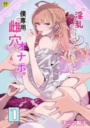 淫乱インフルエンサーのヤリマンビッチは僕専用雌穴オナホ(1)【18禁】