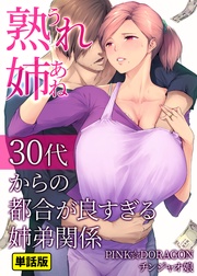 (2)30後半の熟れた身体を持て余す姉、性欲旺盛な30前半の弟、ふたりで宅飲み…