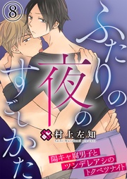 8~陽キャ腐男子とツンデレアシのトクベツナイト~