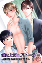 俺の上司はストーカー2~お礼は俺のカラダで払います~
