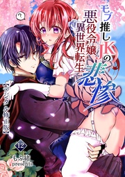 モブ推しJKの悪役令嬢異世界転生～悲惨～【デジタル修正版】12