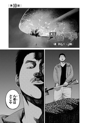 第10話「振り下ろされた殺意」